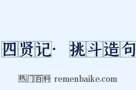四贤记·挑斗造句是什么意思的图片
